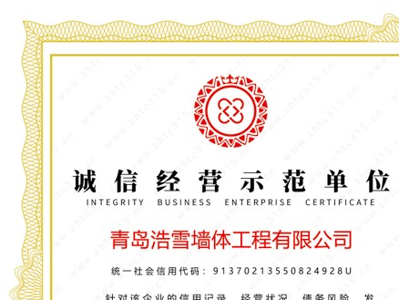 誠(chéng)信經(jīng)營(yíng)示范單位